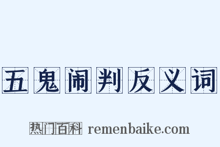 五鬼闹判反义词是什么意思的图片